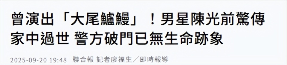 台湾男星陈光前家中死亡多日，无人察觉已发臭，王菲前经纪人发声悼念_腾讯新闻