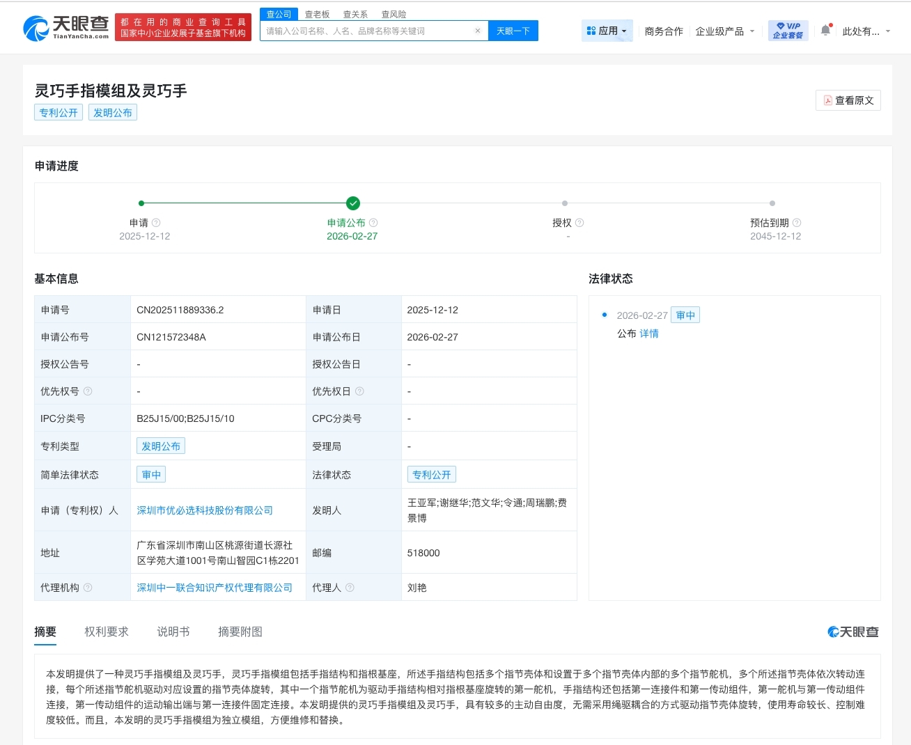 優必選公布靈巧手指模組專利 - 