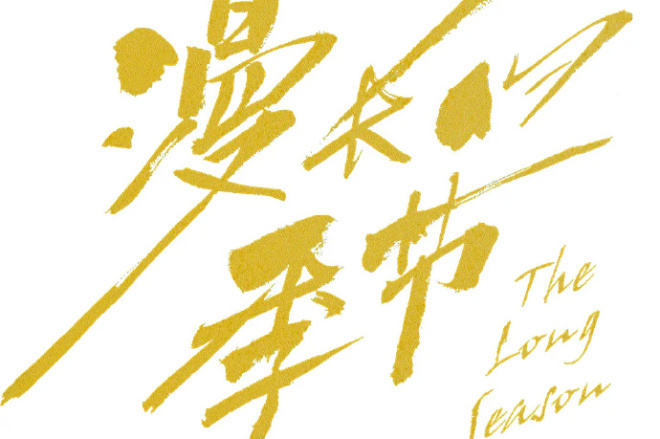 中国汽车漫长的季节汽势原创