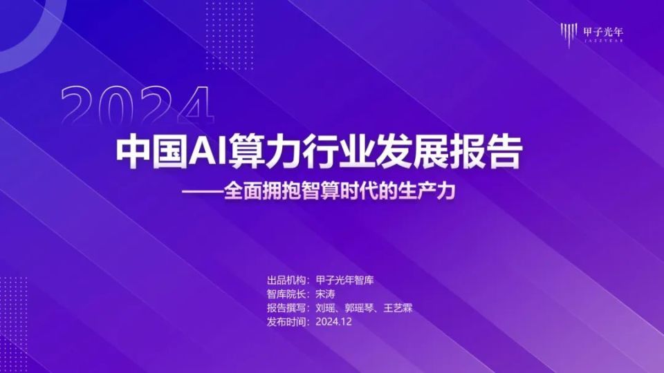 拥抱新时代的生产力——《中国AI算力行业发展报告》_腾讯新闻