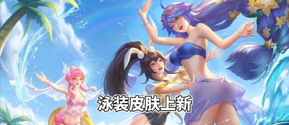 小兵传说曝光12星座皮肤补齐最贵泳装传说来袭貂蝉笑了