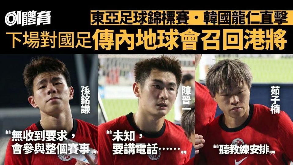 国足使阴招？曝中超球队或提前召回中国香港球员 港队主帅：不公义