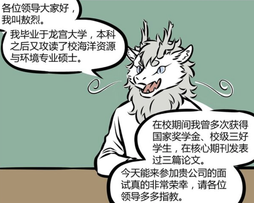 非人哉：找工作有多难？敖烈硕士文凭差点被淘汰，白泽报名字就行-古次元