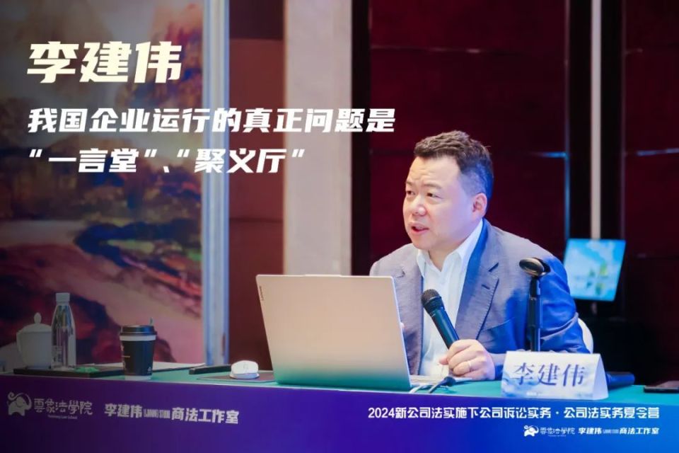 李建伟：企业运行的真正问题是“一言堂”、“聚义厅” | 商法工作室首届夏令营_腾讯新闻