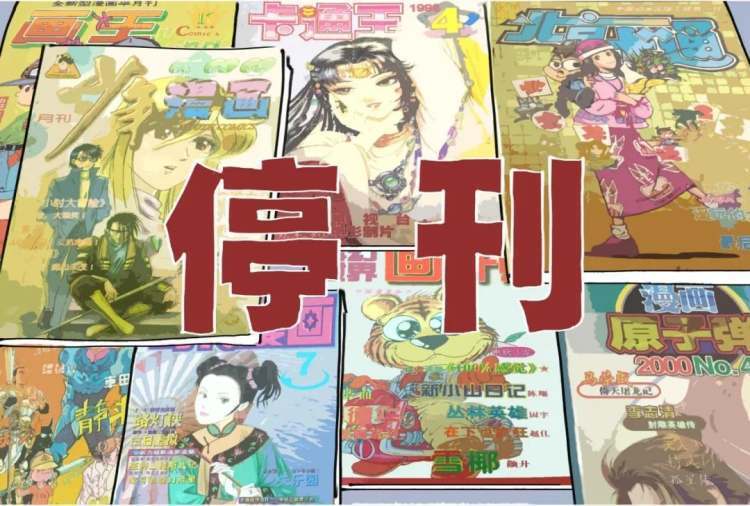 我漫画没画完，合作的三本杂志都休刊了”