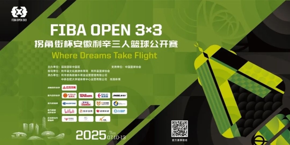 利辛县举办 FIBA Open 3x3 三人篮球公开赛