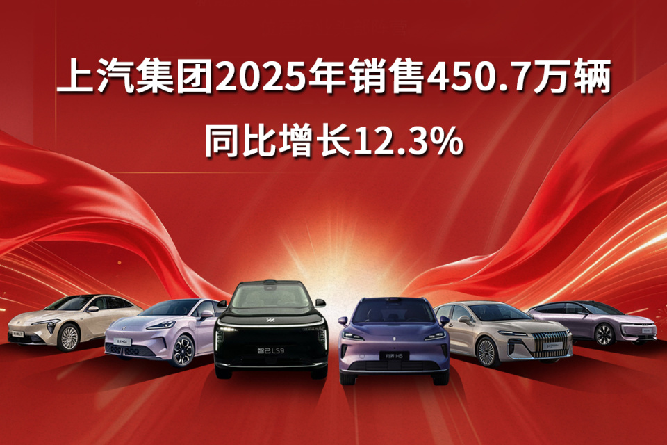 上汽集团2025年销售450.7万辆，同比增长12.3%_腾讯新闻