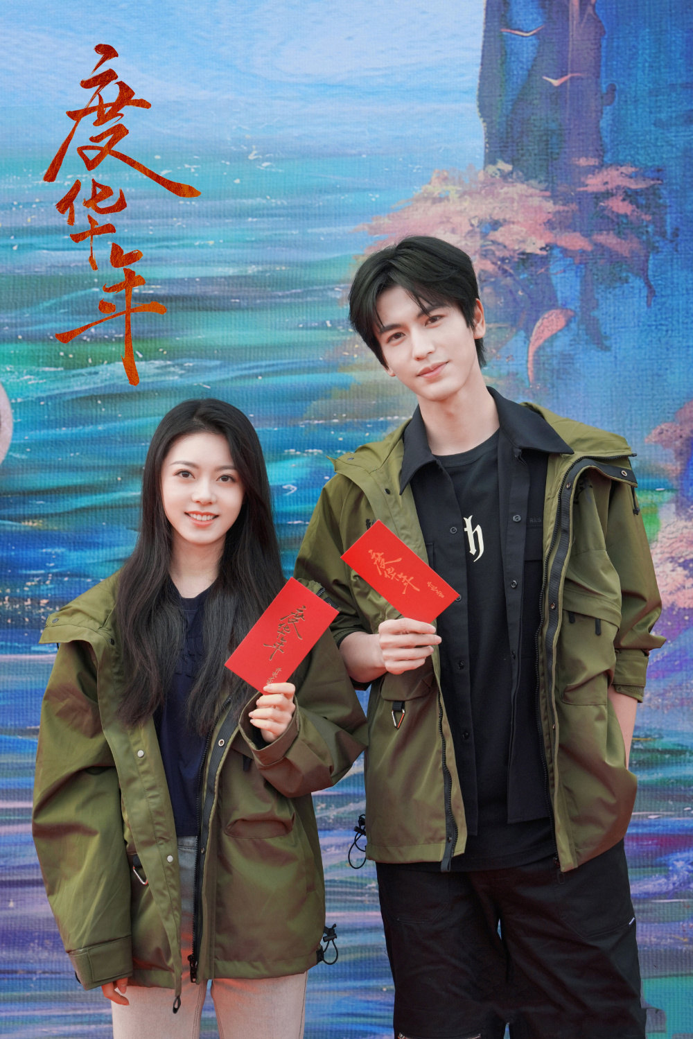 除了两位主角外,《度华年》中还有着陈鹤一,刘旭威,成果,鹤秋,王博文