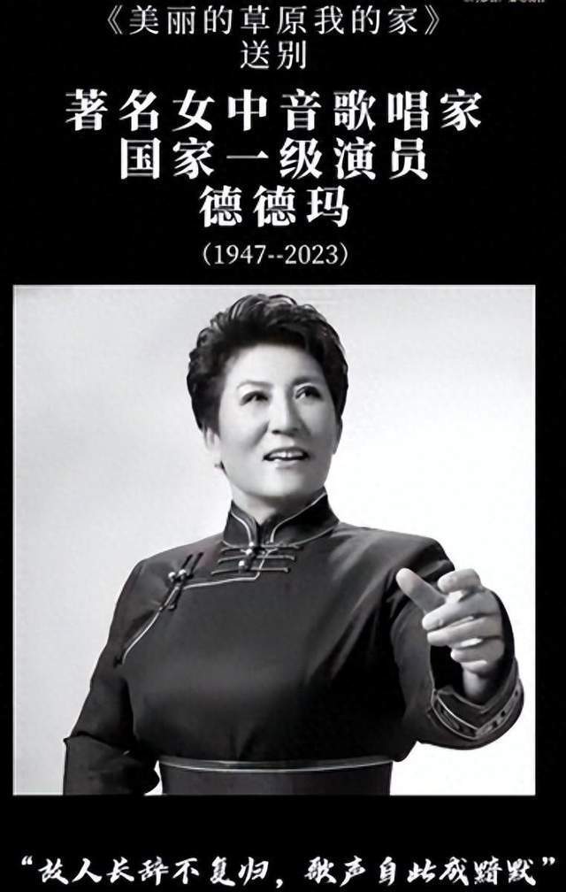 噩耗著名歌手德德玛去世众明星悲痛悼念歌词唱出草原特色