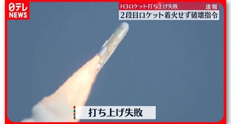 H-3火箭自毁坠海，日媒们终于敢用“失败”来正常报道新闻了没学历学英语有啥用2023已更新(知乎/今日)
