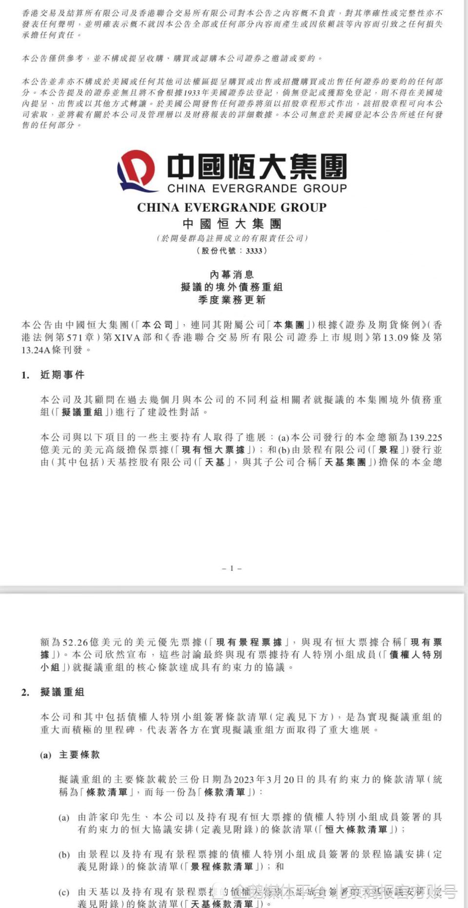 披露境外债重组方案 恒大重生临近？_腾讯新闻