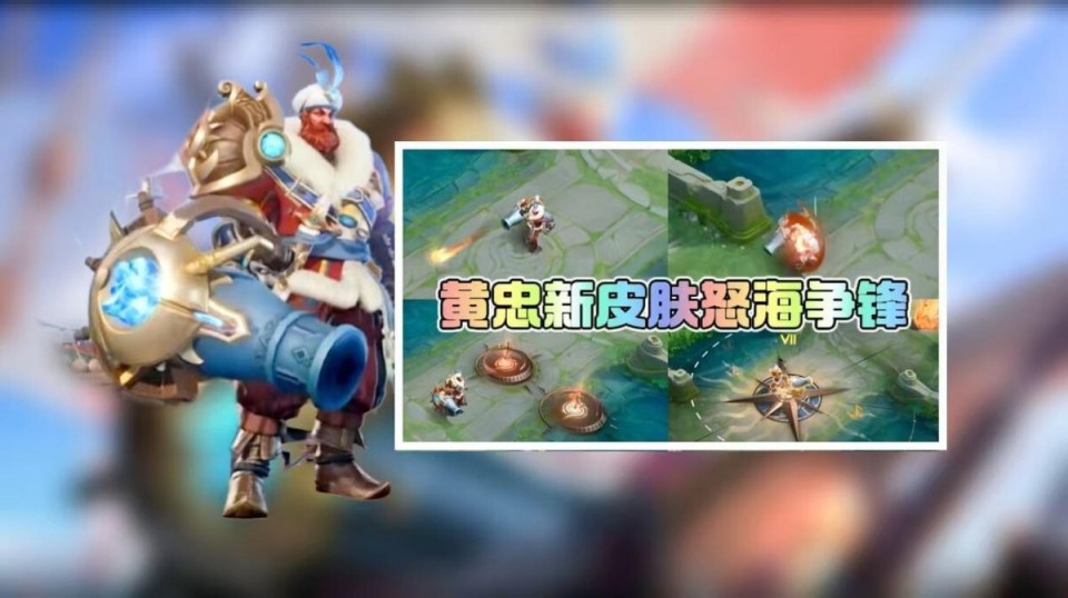 王者新皮肤黄忠怒海争锋上线!史诗品质,入手最低仅需188点券?