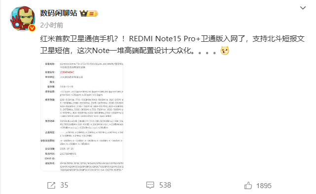 REDMI首款卫星通信手机Note15 Pro+入网：搭载OLED等深四曲屏