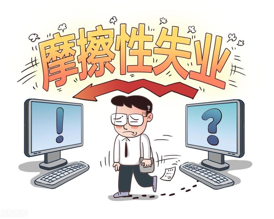 城镇调查失业率是5.2％，但摩擦性失业的年轻人，却是高达20％？_腾讯新闻