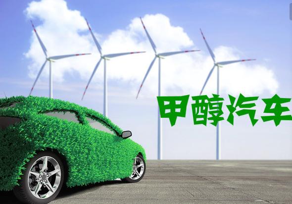 甲醇汽车大发展还要等多久?