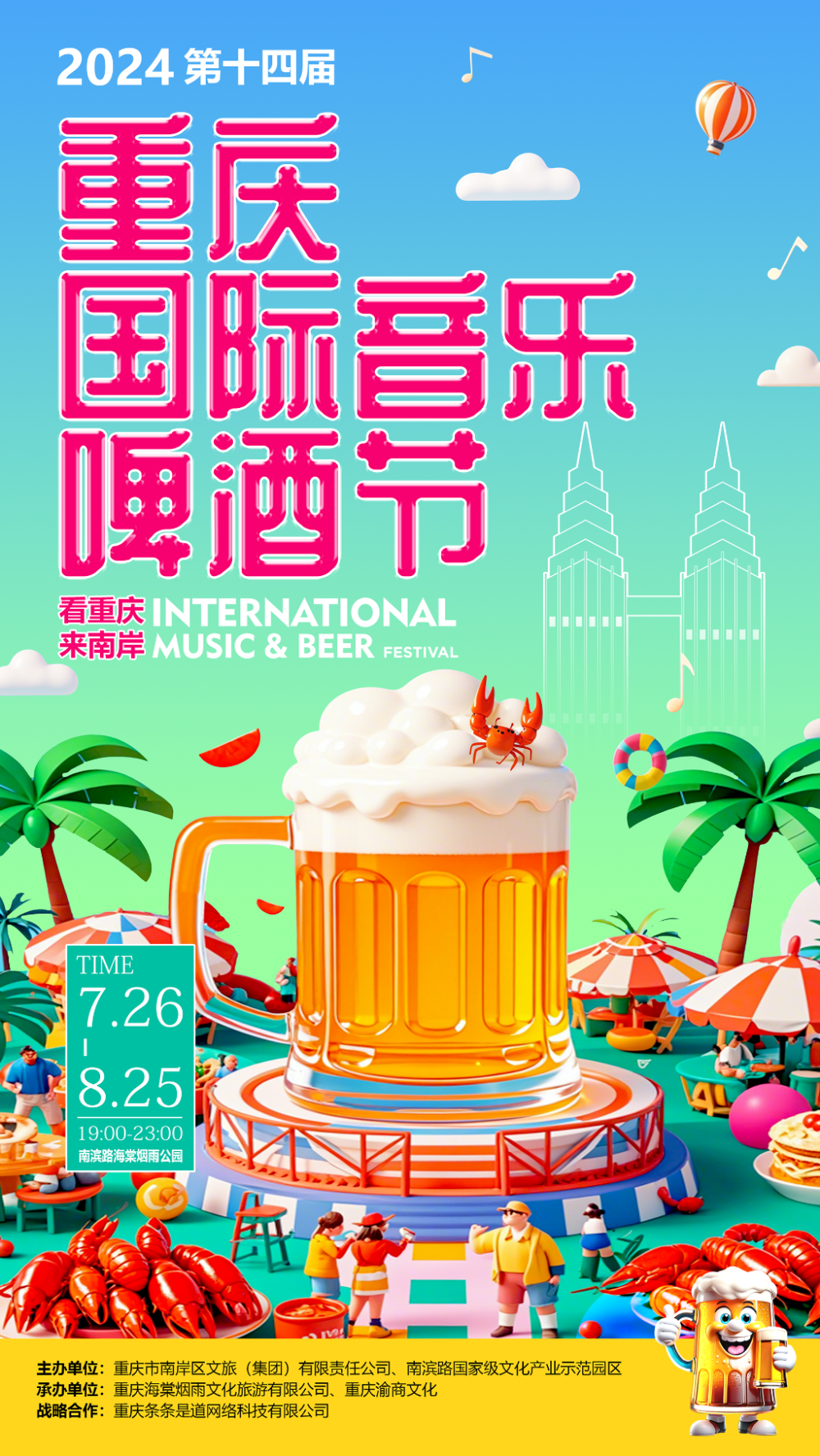 2024第十四届重庆国际音乐啤酒节7月26日举行