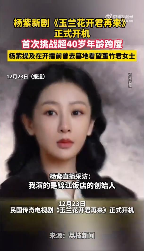 杨紫首次挑战超40岁年龄跨度角色，开拍前曾去墓地看望董竹君女士-腾讯新闻