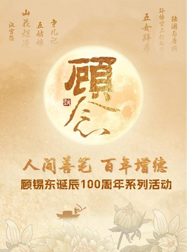 顾锡东诞辰100周年系列活动启动预告