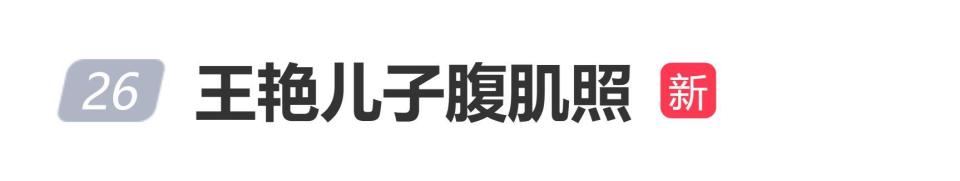 王艳晒儿子腹肌照，“小胖墩”变为肌肉型男