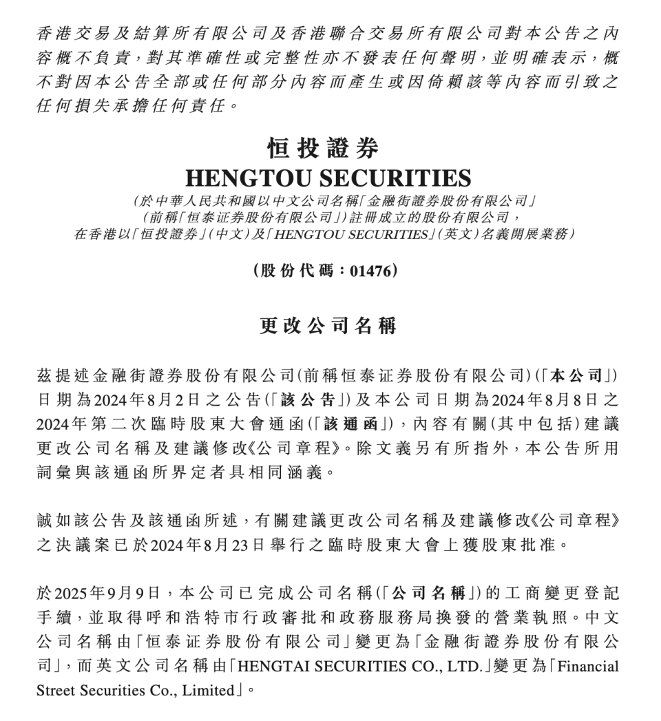 金融街证券”登场，“恒泰”谢幕！-腾讯新闻