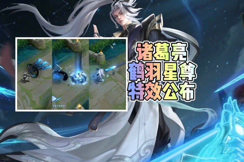 皮肤爆料|诸葛亮鹤羽星尊特效公布!星图剑阵元素,大招是亮点?
