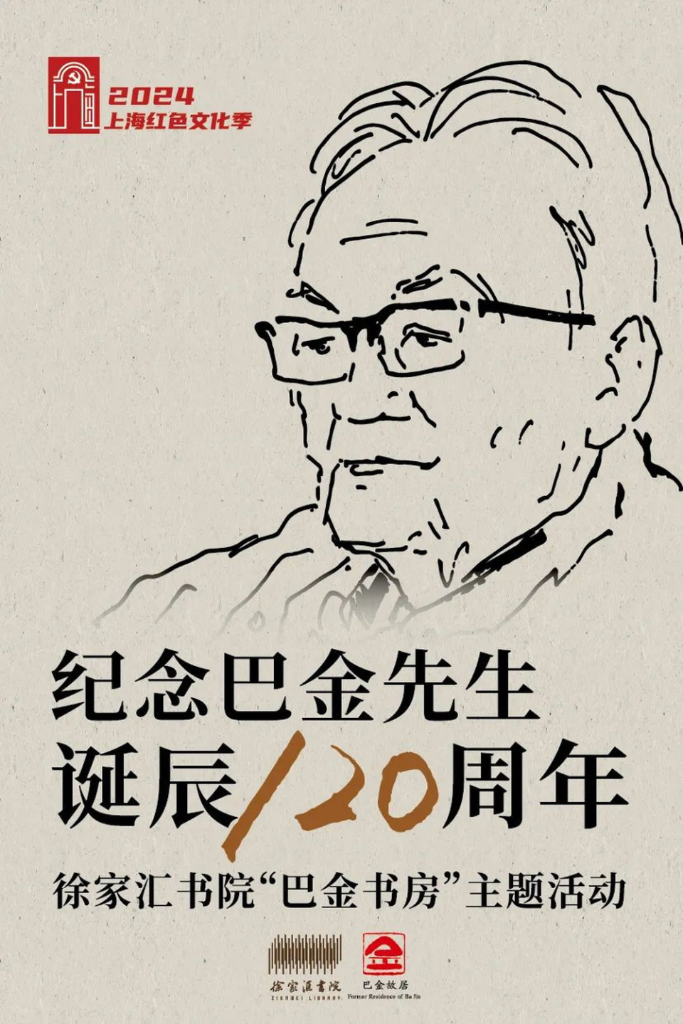 巴金书房开启第二季"巴金的朋友圈",多项纪念活动举办