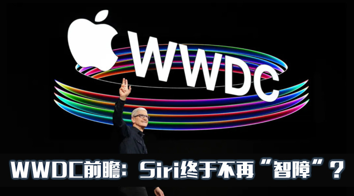 苹果wwdc前瞻:ai成重头戏,siri终于不再"智障"?