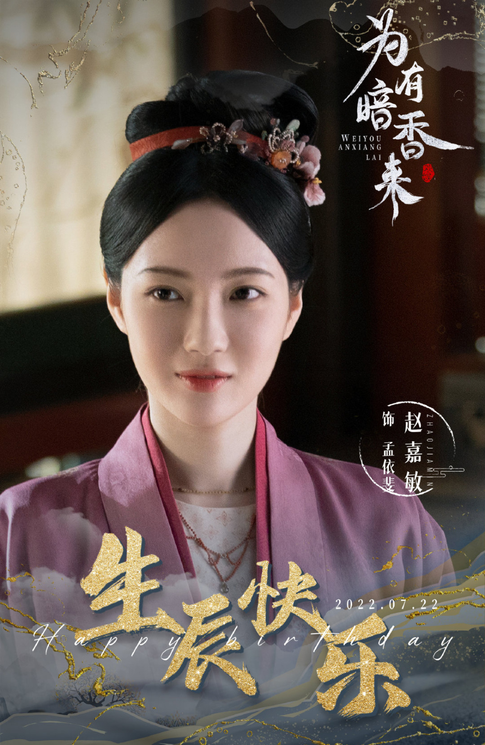 客串出演《为有暗香来》,有徐帆,杨旭文,王迅,彭小苒,孙怡等