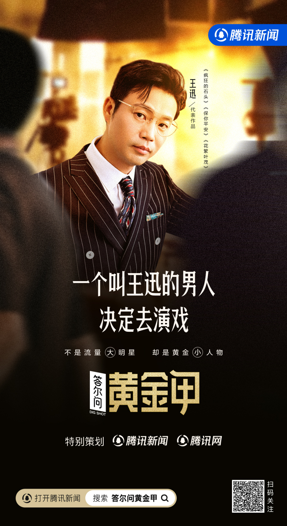 专访王迅｜这个行业里边有我一个小马扎_腾讯新闻
