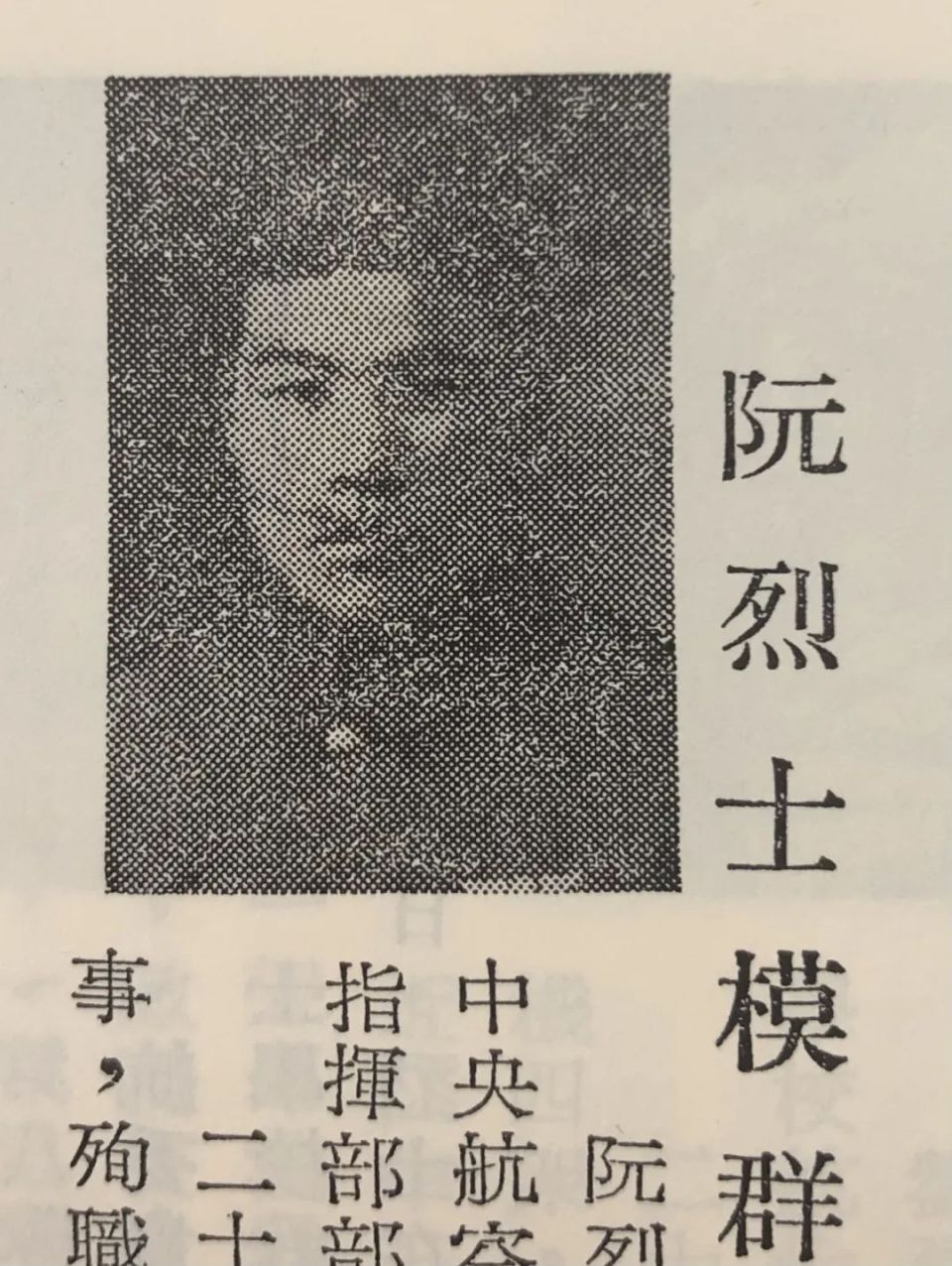 3名厦门籍烈士的资料进行了查询对黄宗汉,阮模群和郭彩玲等根据《空军