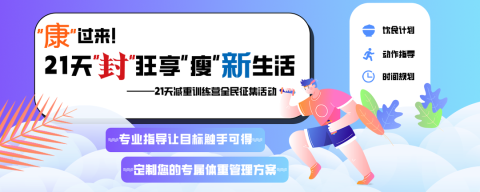 科学减重刻不容缓 21天减重训练营全民征集即将启动报名_腾讯新闻