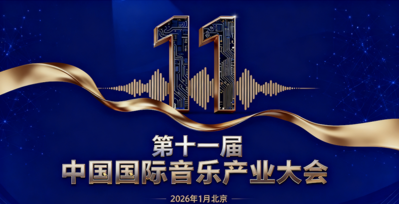 聚焦行業熱點 中國國際音樂產業大會即將啟航