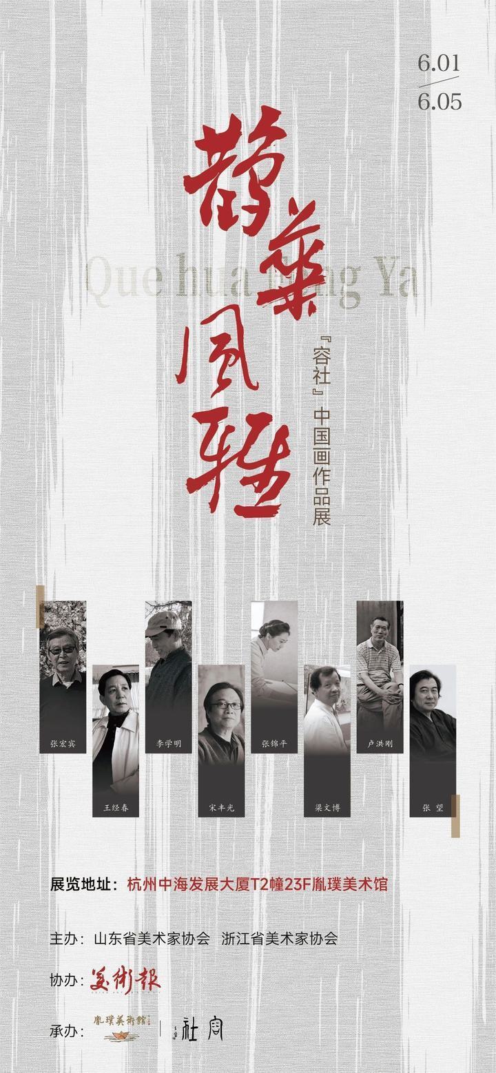 一场跨越江河的艺术交流 | 鹊华风雅"容社"中国画作品展在杭开幕