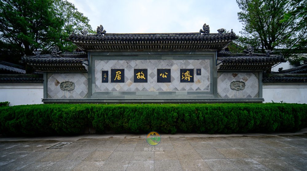 浙江天台旅行城北永宁村济公故居