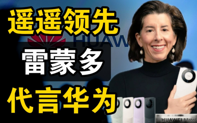(网友p图:美国商务部长雷蒙多为华为代言)在最近中国国安部还再次披露