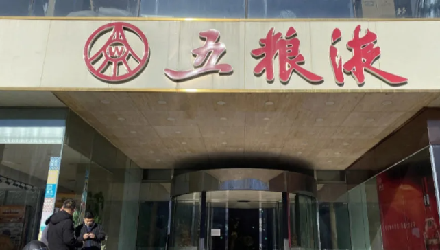五粮液：董事长曾从钦离任 邓敏接任