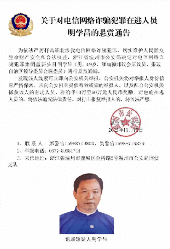 中国警方发出通缉令追捕4名缅北电诈重要头目最高悬赏50万