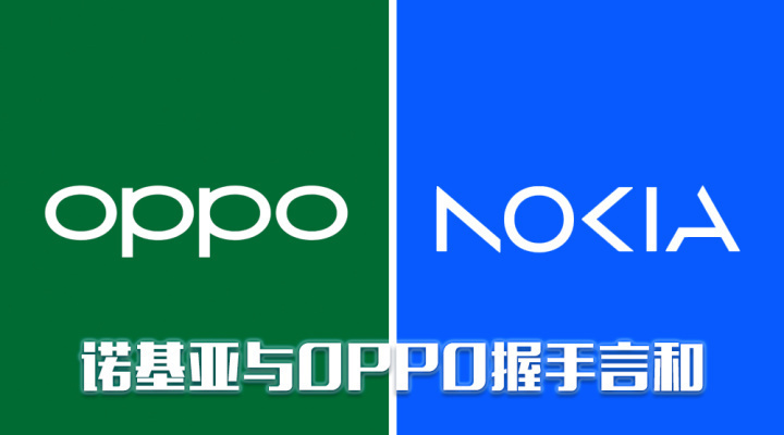 诺基亚与oppo握手言和,"专利流氓"为什么服软了?_腾讯新闻