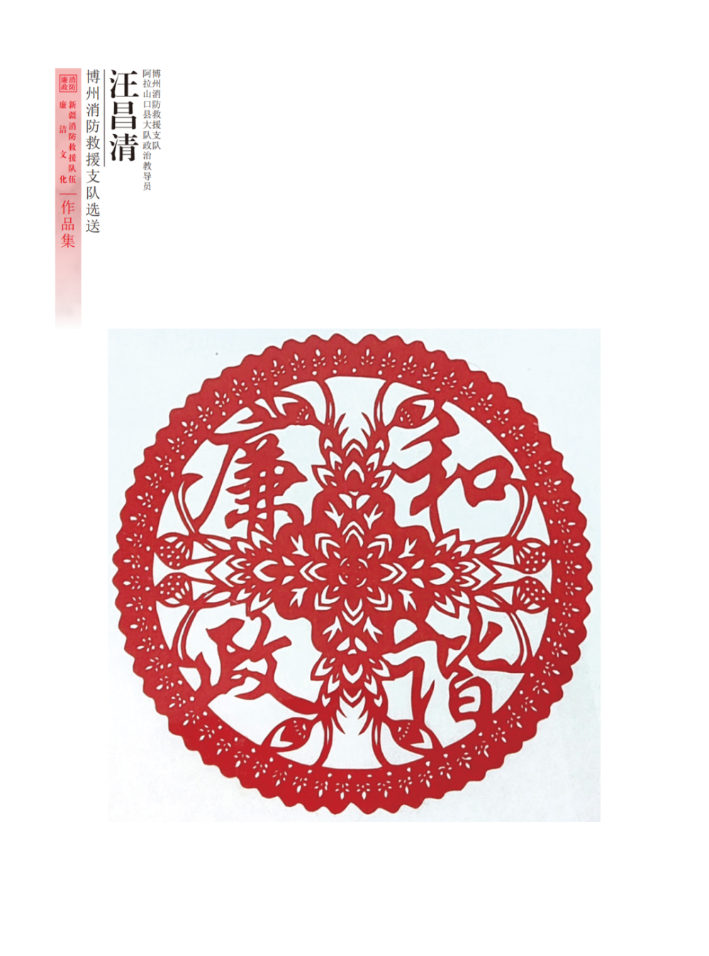 "廉韵天山蓝焰"全区消防救援队伍廉洁文化作品展——剪纸作品篇