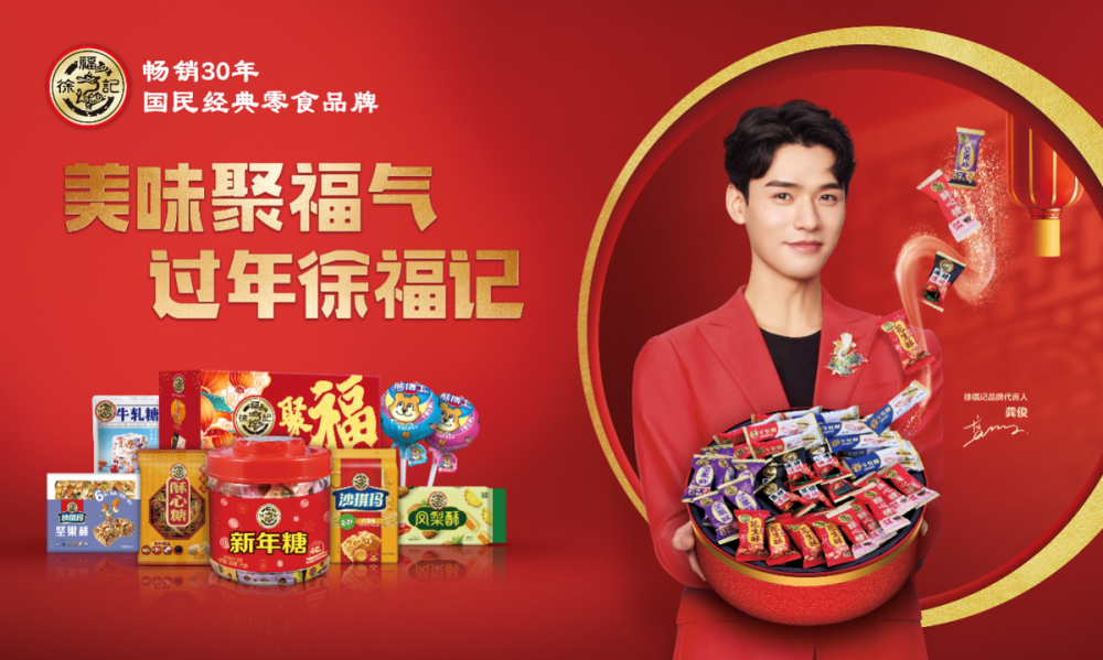 春节市场复苏,徐福记延续打造新年"福"文化