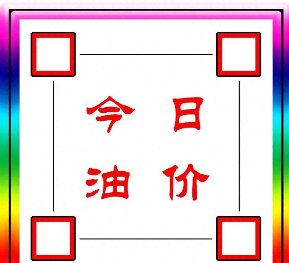 今日油价：今天12月29日，全国加油站调整后92、95汽油最新零售价-腾讯新闻