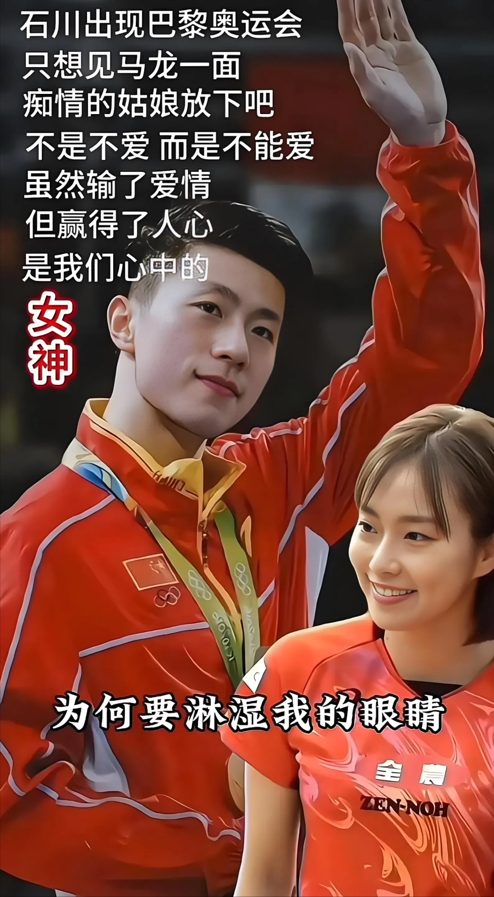 石川佳纯对马龙,没有无缘无故的"爱"