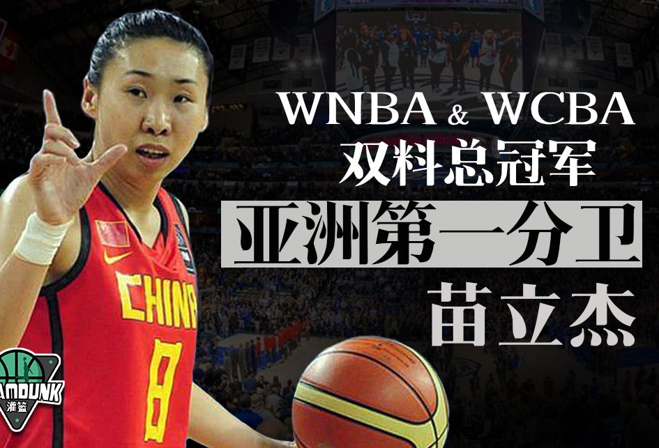 李梦首发142征服wnba得分超名宿苗立杰中国女篮历史第一人