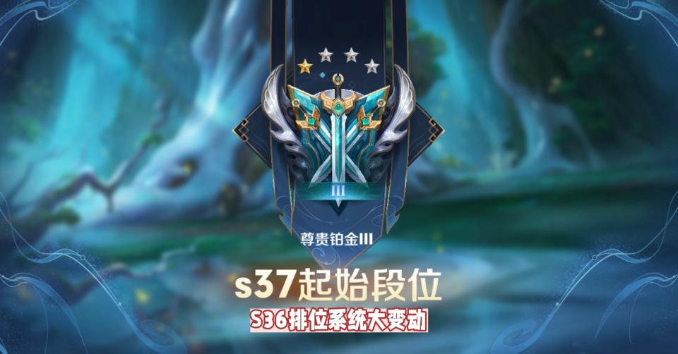 s36新赛季排位变天,段位继承规则调整,非凡王者变钻石
