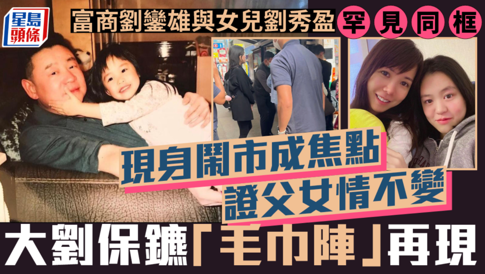 香港富商刘銮雄现身街头 与女儿刘秀盈同行，保镖搀扶方式太讲究_腾讯新闻