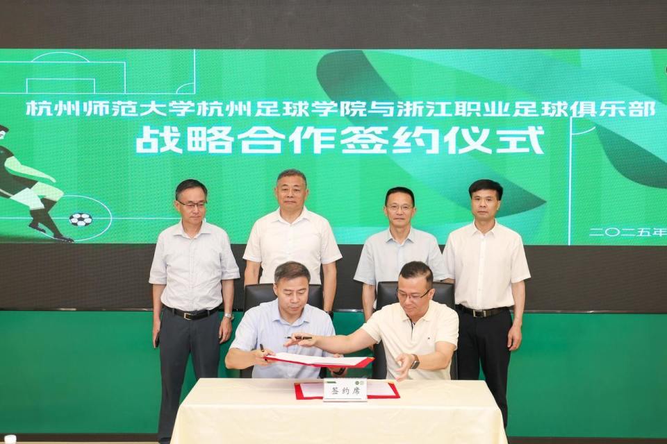 致力青少年足球人才培养，杭州足球学院与浙江职业足球俱乐部达成战略合作