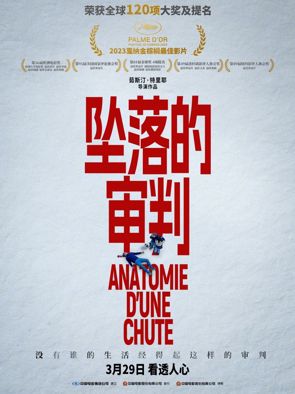 读懂《坠落的审判》的驳杂议题,或许就能理解北大首映