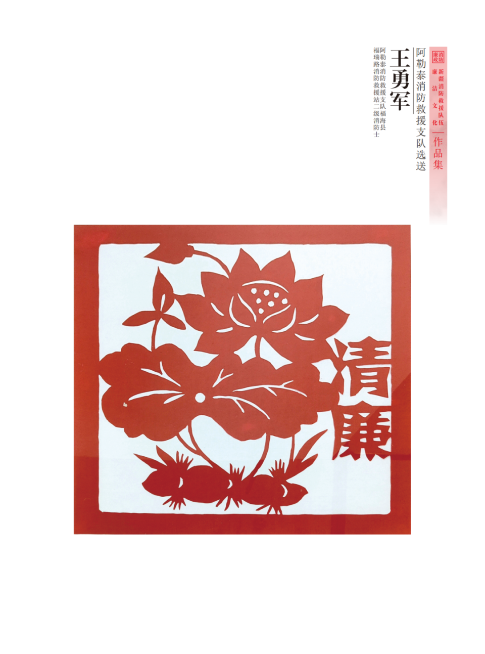 "廉韵天山蓝焰"全区消防救援队伍廉洁文化作品展——剪纸作品篇