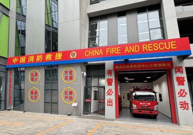 北京海淀新添10座小型消防站 应急救援网络进一步织密织牢