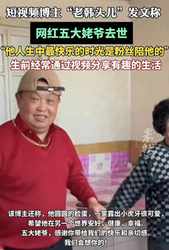 网红五大姥爷脑梗去世,生前被儿媳嫌弃送养老院,儿子"倒插门"_腾讯
